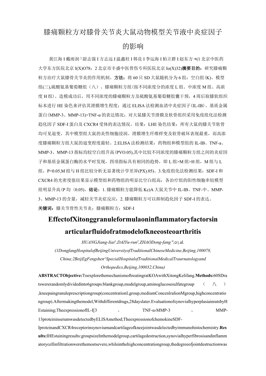 膝痛颗粒方对膝骨关节炎大鼠动物模型关节液中炎症因子的影响.docx_第1页