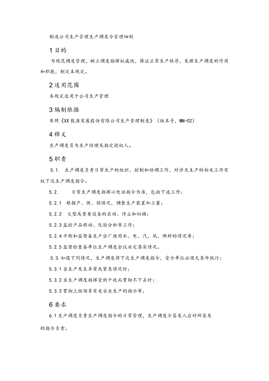 制造公司生产管理生产调度令管理细则.docx_第1页