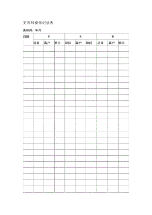 美容师操作记录表.docx