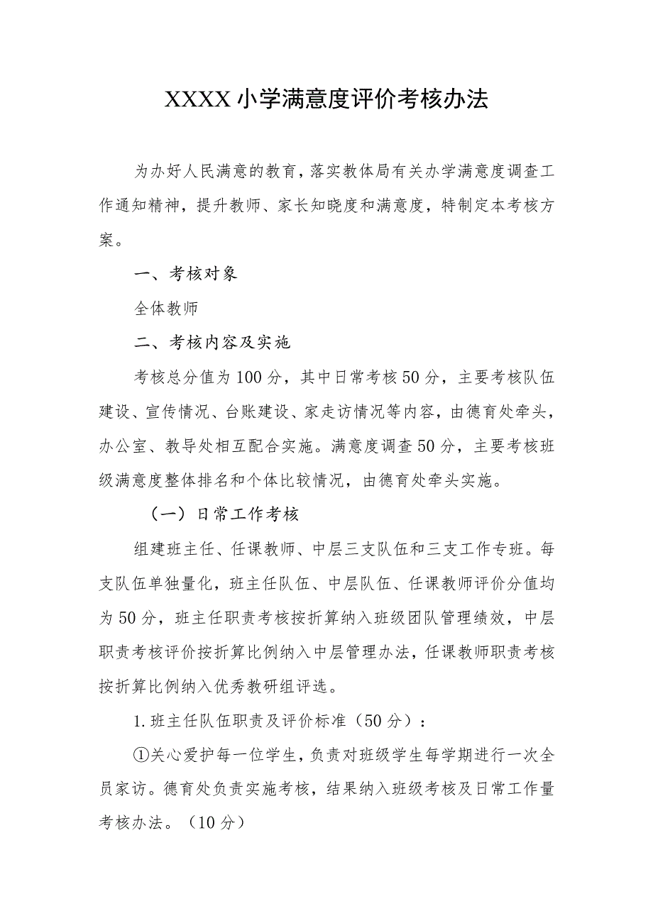 小学满意度评价考核办法.docx_第1页