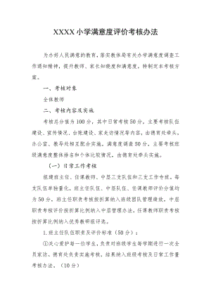 小学满意度评价考核办法.docx