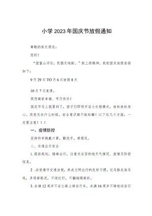 四篇小学2023年国庆节放假通知.docx