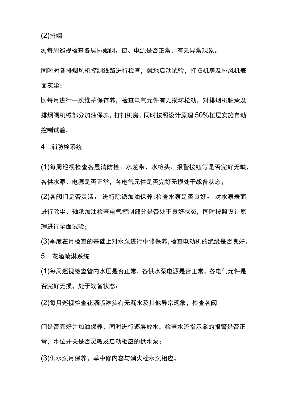 房地产企业屋村工程物业管理部消防设备安全检查操作标准.docx_第2页