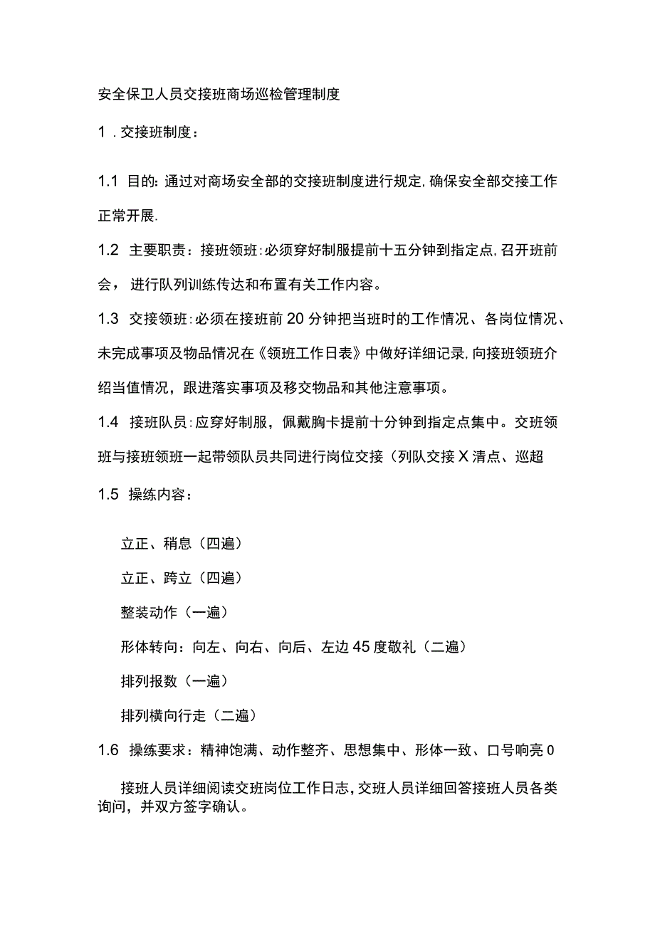 安全保卫人员交接班商场巡检管理制度.docx_第1页