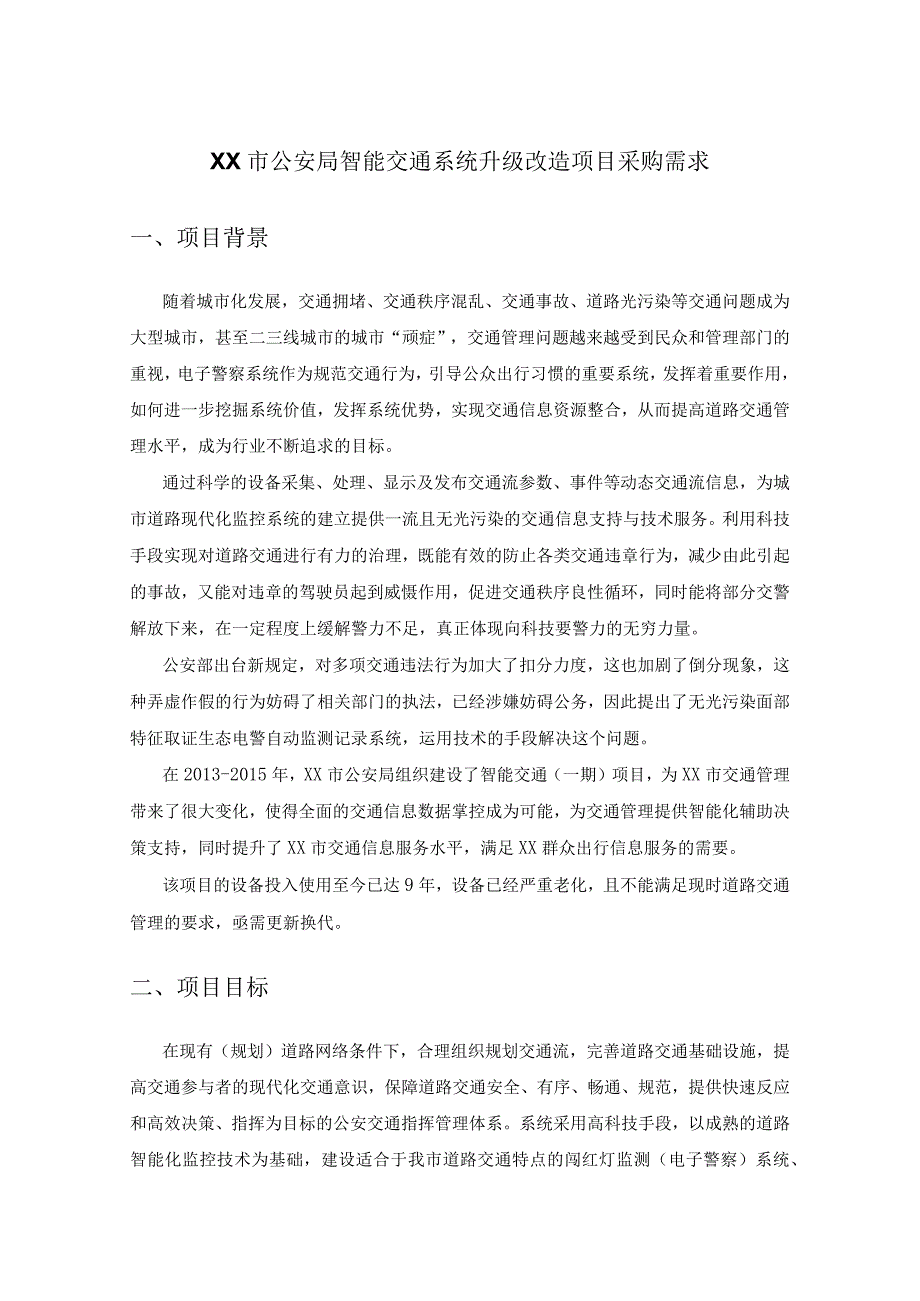 XX市公安局智能交通系统升级改造项目采购需求.docx_第1页