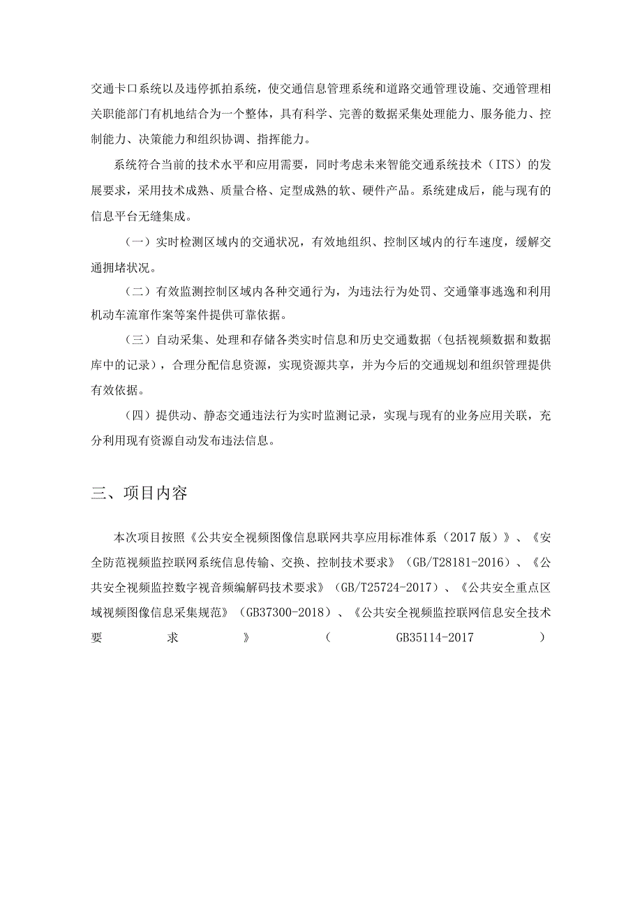 XX市公安局智能交通系统升级改造项目采购需求.docx_第2页