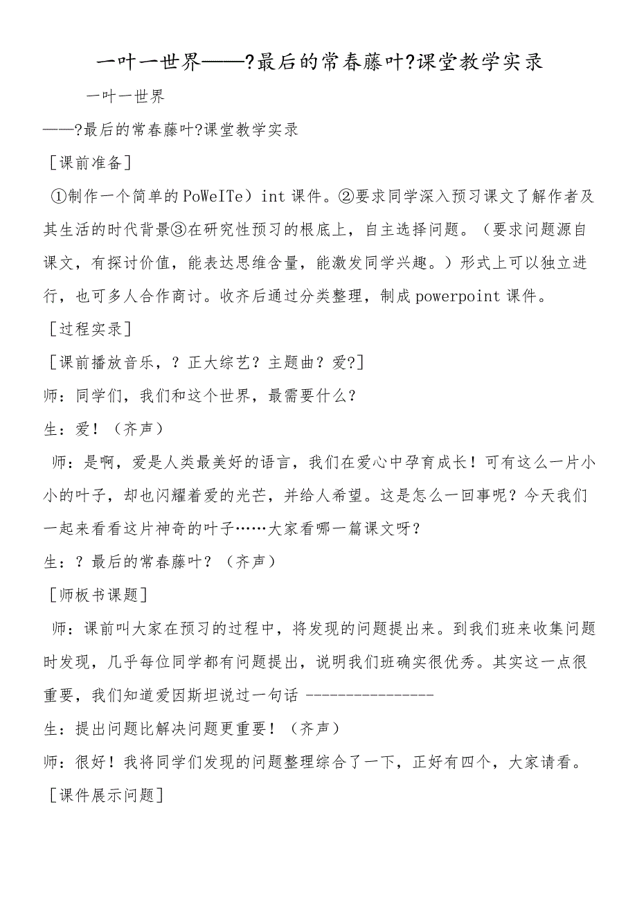 一叶一世界《最后的常春藤叶》课堂教学实录.docx_第1页