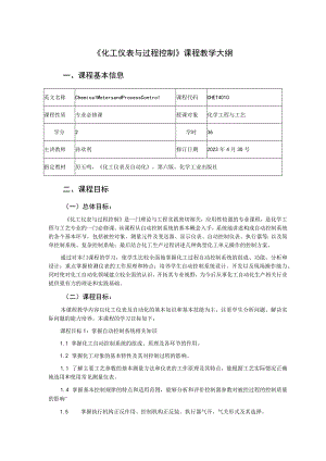 《化工仪表与过程控制》课程教学大纲.docx