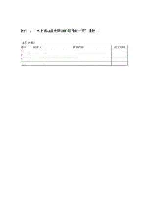 “水上运功晨光湖游船项目献一策”建议书.docx