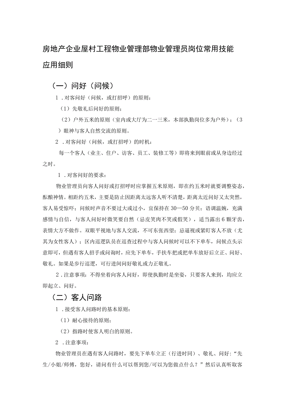 房地产企业屋村工程物业管理部物业管理员岗位常用技能应用细则.docx_第1页