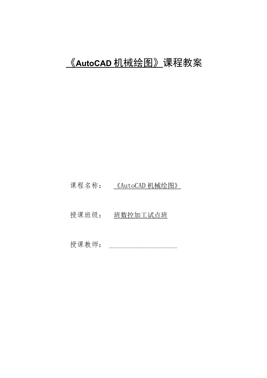 《AutoCAD机械绘图》课程教案——任务七：子任务1千斤顶装配图的绘制.docx_第1页