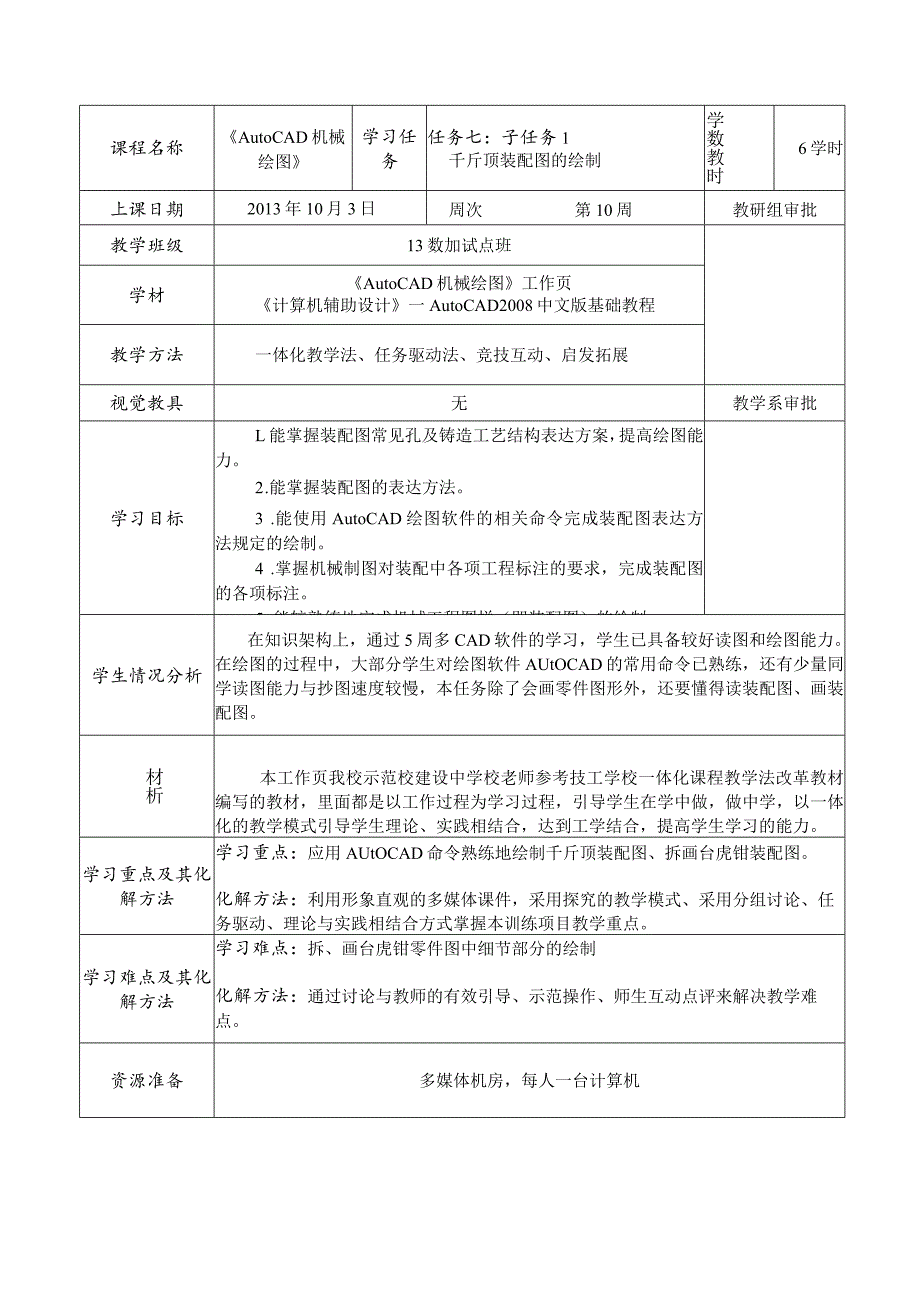 《AutoCAD机械绘图》课程教案——任务七：子任务1千斤顶装配图的绘制.docx_第2页