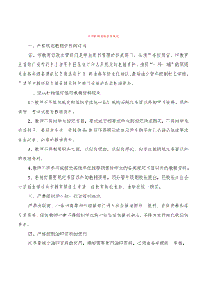 中学教辅资料管理规定(2篇).docx