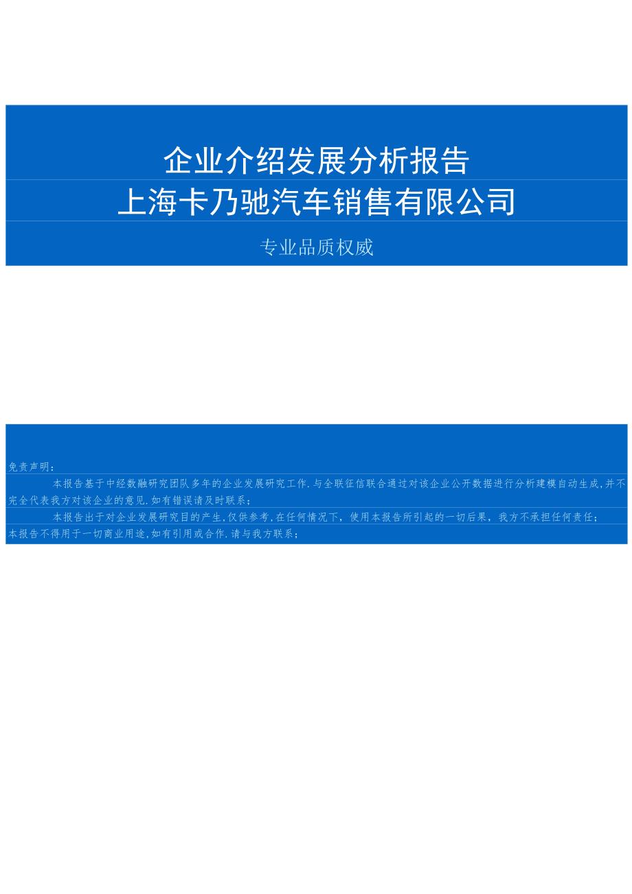 上海卡乃驰汽车销售有限公司介绍企业发展分析报告.docx_第1页