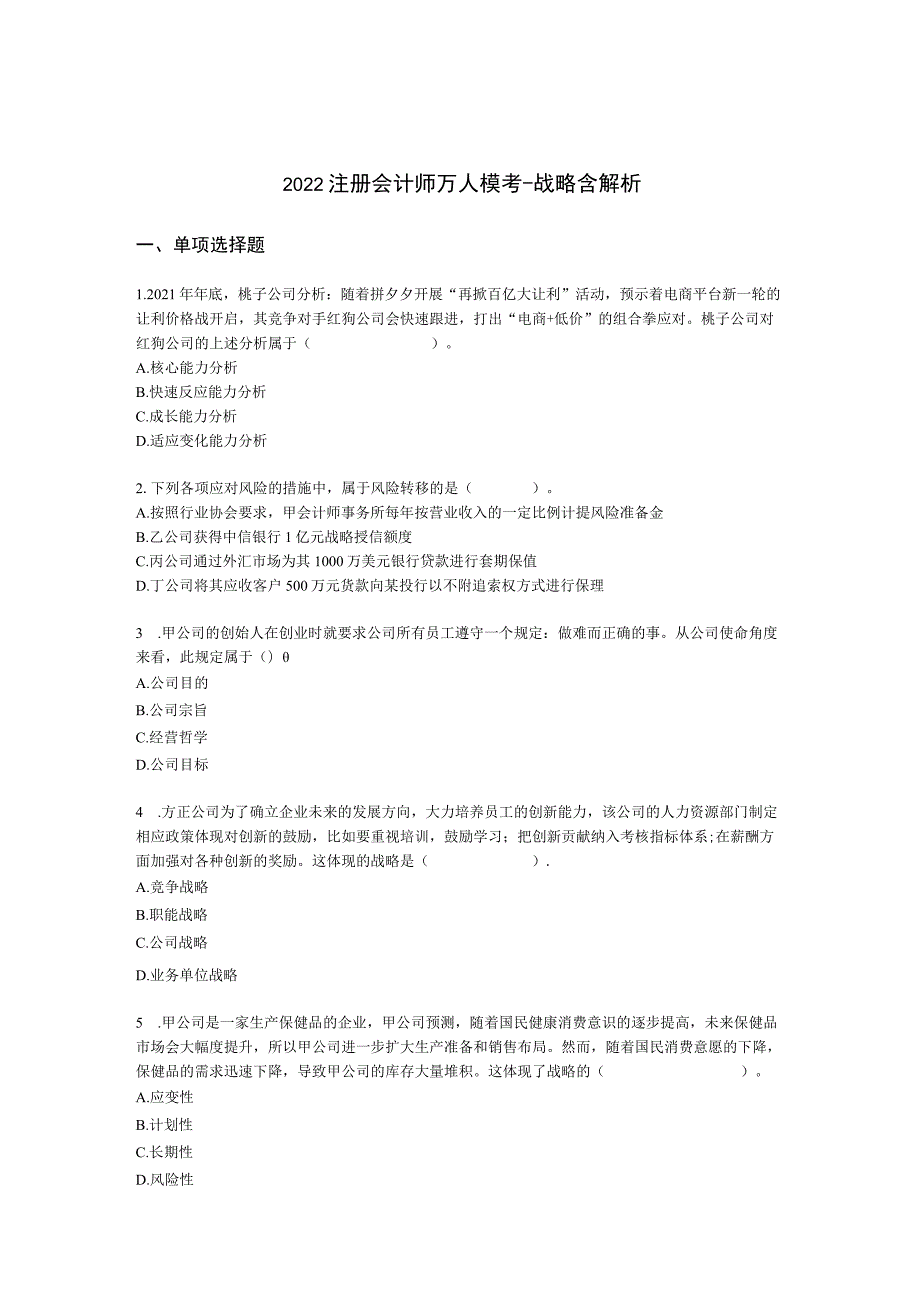 2022注册会计师万人模考-战略含解析.docx_第1页