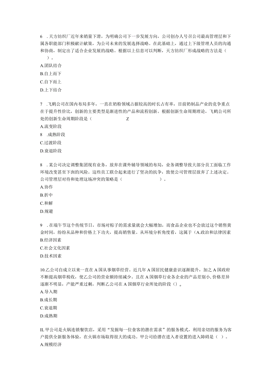 2022注册会计师万人模考-战略含解析.docx_第2页