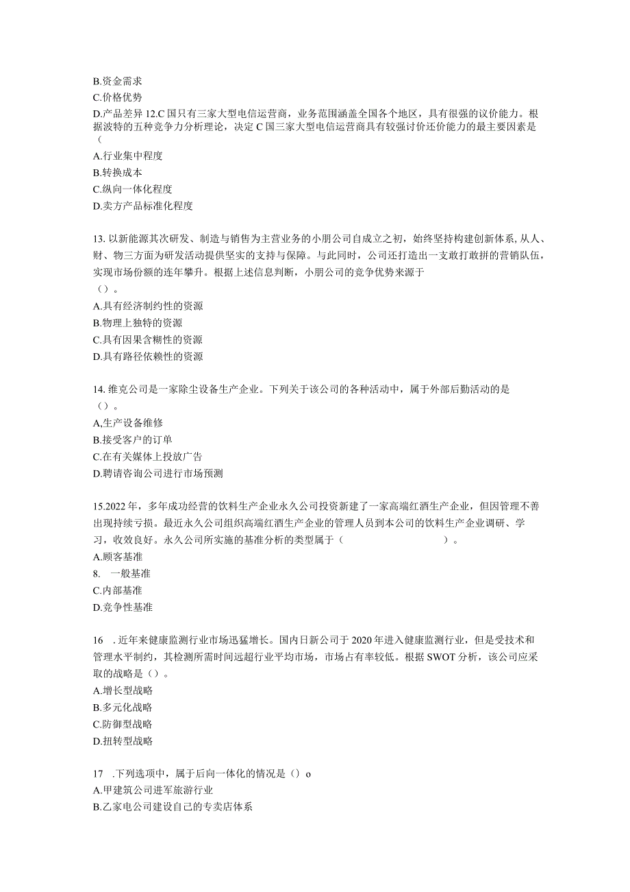 2022注册会计师万人模考-战略含解析.docx_第3页