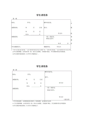 大学生学生请假条.docx