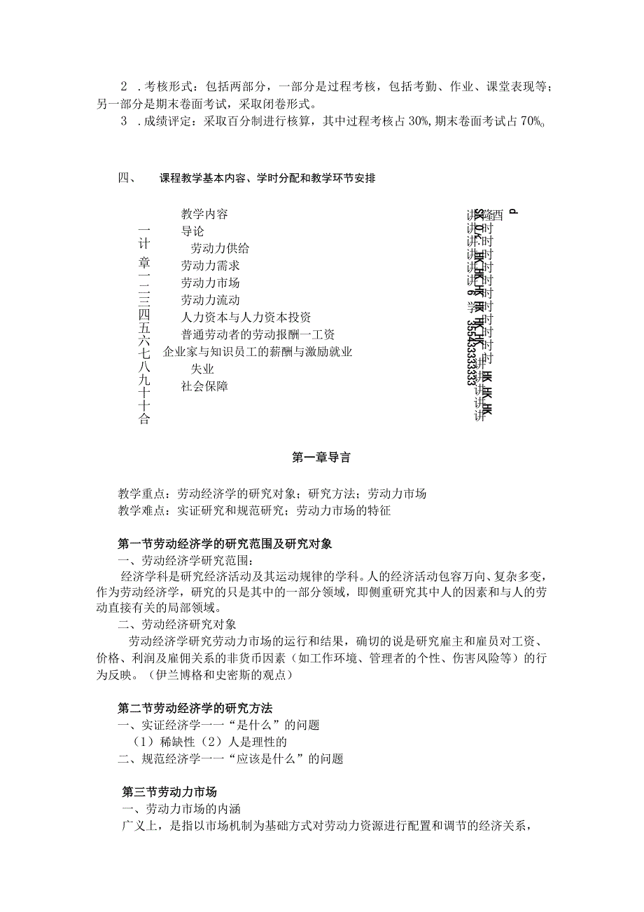 经济学系《劳动经济学概论》课程教学大纲.docx_第2页