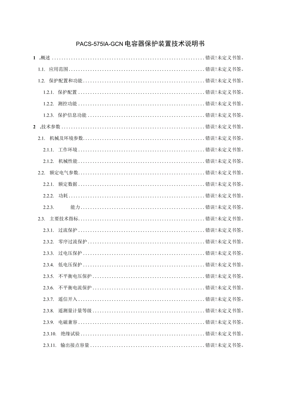 PACS-5751A-GCN电容器保护装置技术说明书使用说明书.docx_第2页