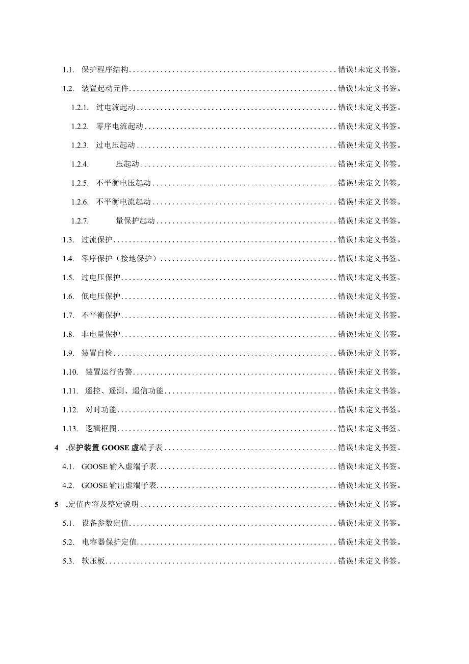 PACS-5751A-GCN电容器保护装置技术说明书使用说明书.docx_第3页