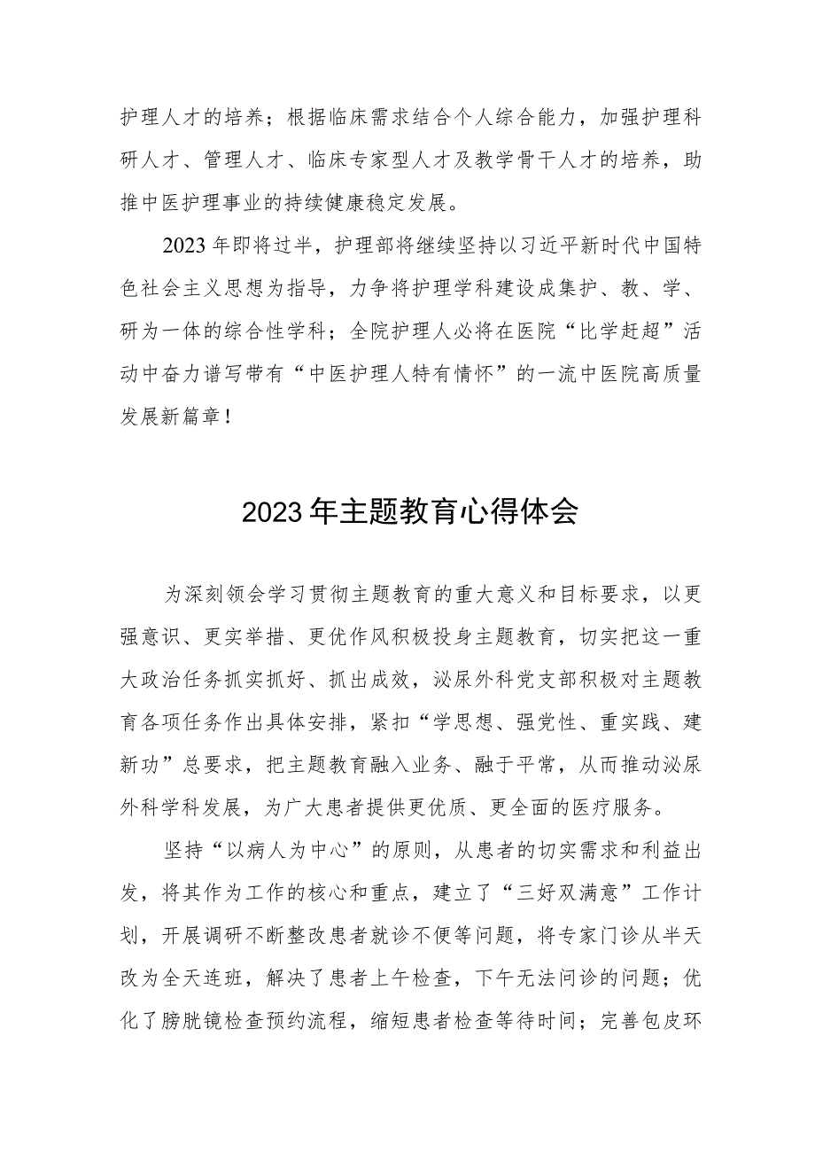 医院护理部党员干部2023年主题教育心得体会三篇.docx_第3页