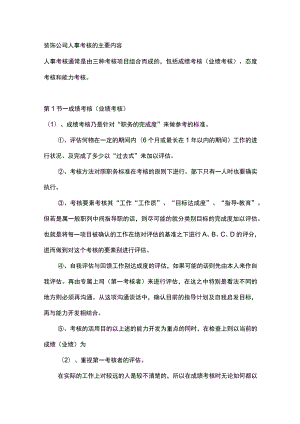 装饰公司人事考核的主要内容.docx