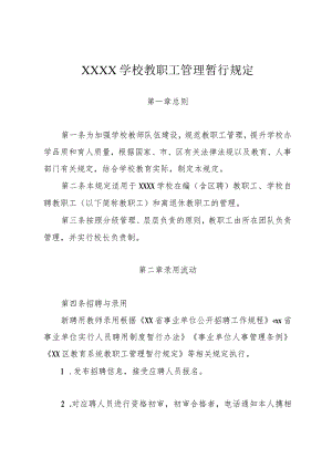 学校教职工管理暂行规定.docx