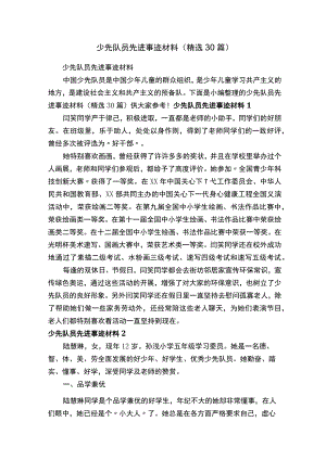 少先队员先进事迹材料（精选30篇）.docx