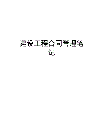 建设工程合同管理笔记知识讲解.docx