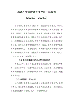 中学教师专业发展三年规划（2022.9—2025.9）.docx