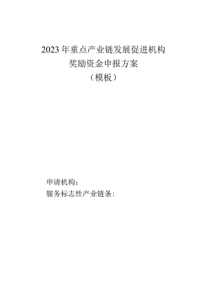 2023年重点产业链发展促进机构奖励资金申报方案模板.docx