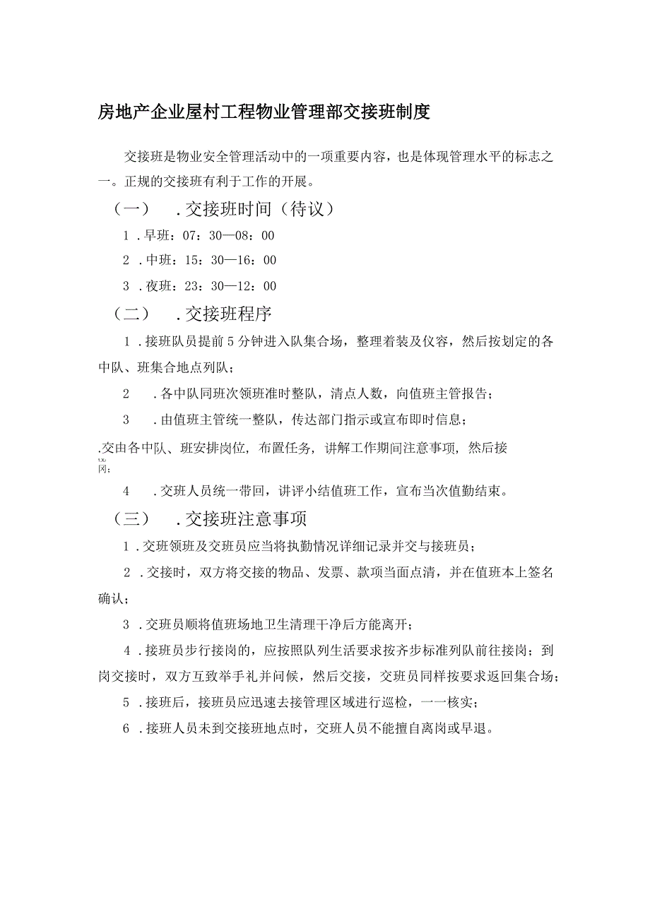 房地产企业屋村工程物业管理部交接班制度.docx_第1页