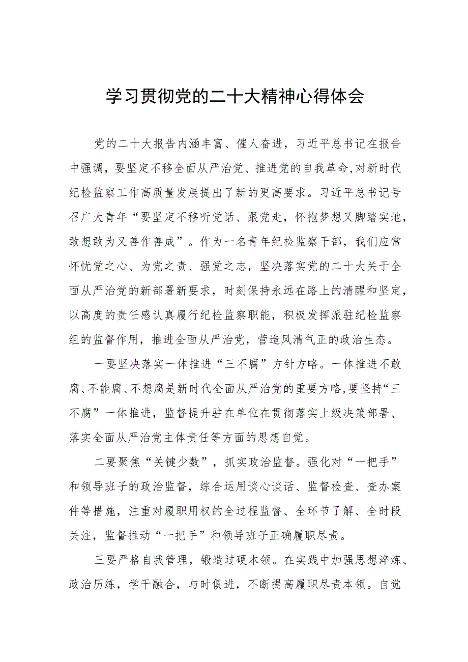 乡镇纪检干部学习贯彻党的二十大精神心得感悟六篇.docx_第1页