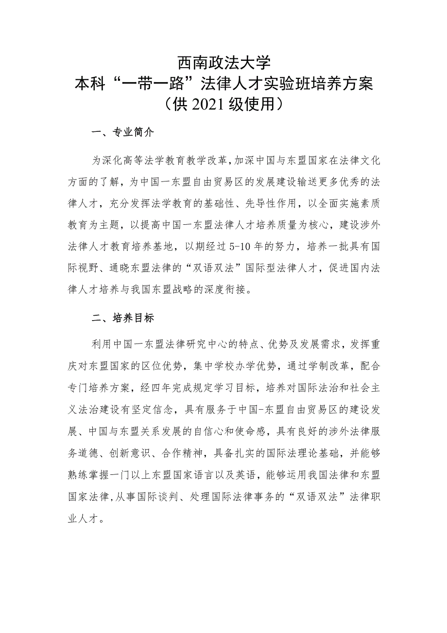 西南政法大学本科“一带一路”法律人才实验班培养方案供2021级使用.docx_第1页