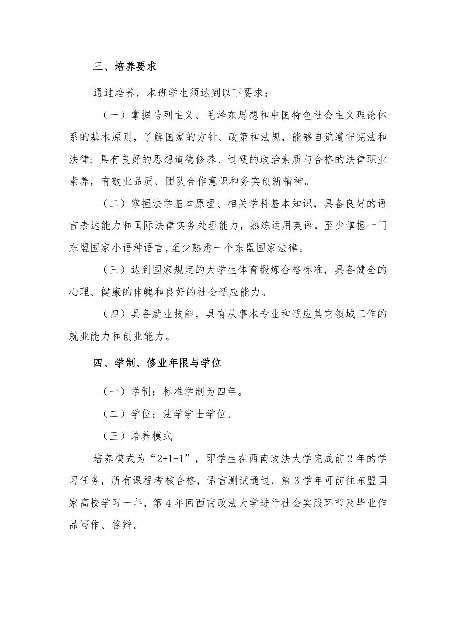 西南政法大学本科“一带一路”法律人才实验班培养方案供2021级使用.docx_第2页