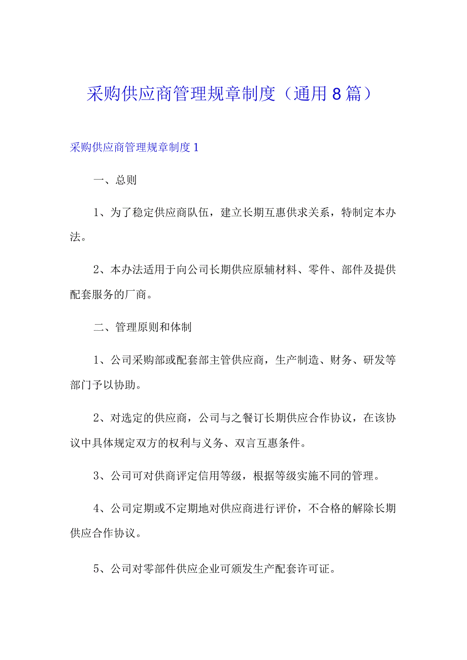 采购供应商管理规章制度(通用8篇).docx_第1页