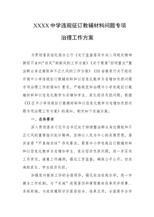 中学违规征订教辅材料问题专项治理工作方案.docx