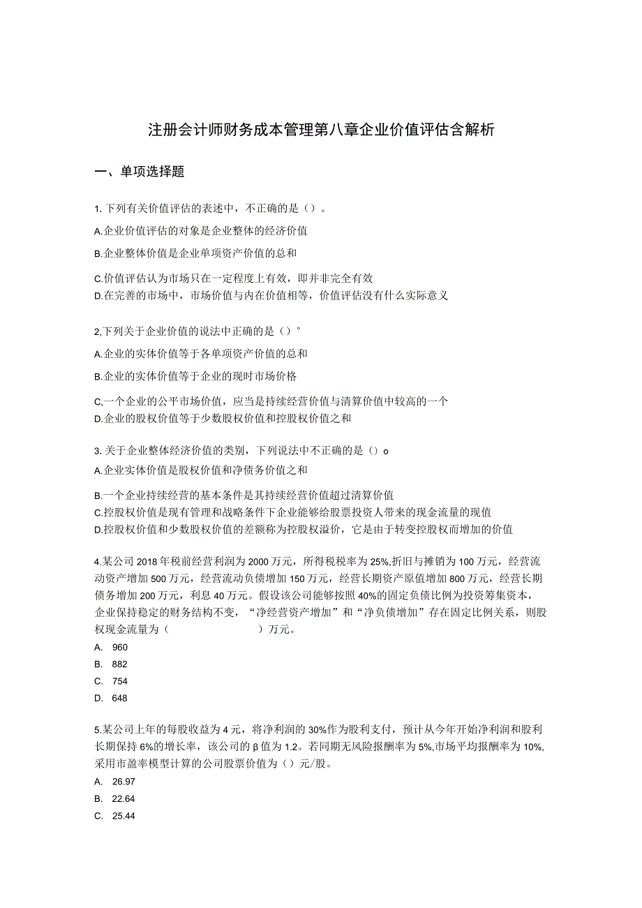 注册会计师财务成本管理第八章 企业价值评估含解析.docx_第1页