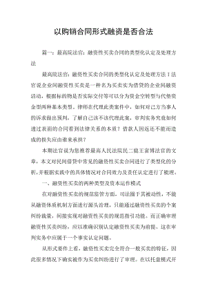 以购销合同形式融资是否合法.docx