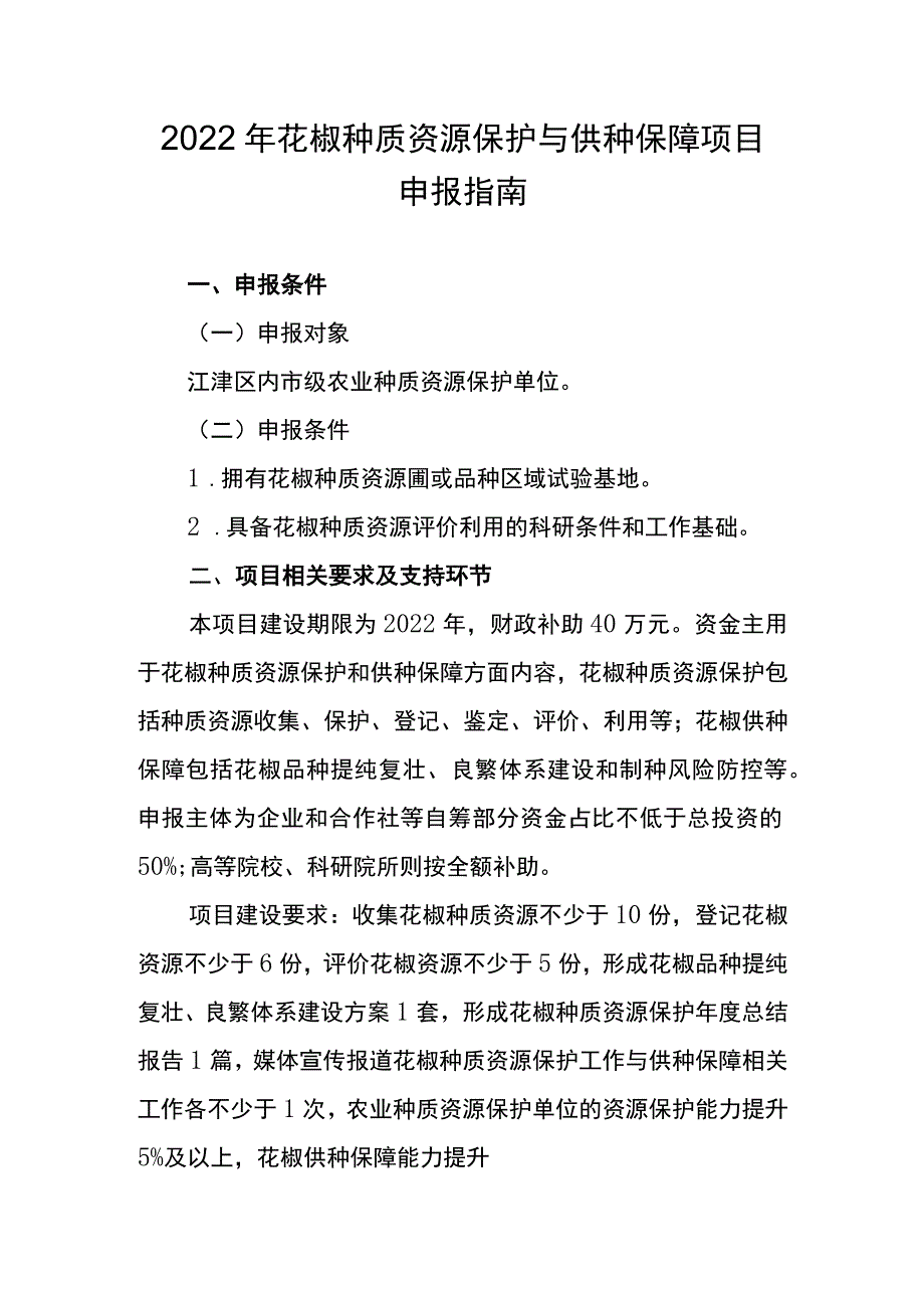 2022年花椒种质资源保护与供种保障项目申报指南.docx_第1页