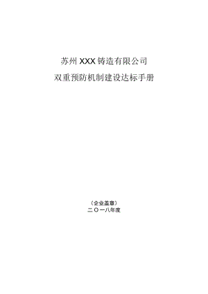 铸造公司双重预防机制建设达标手册(113页）.docx