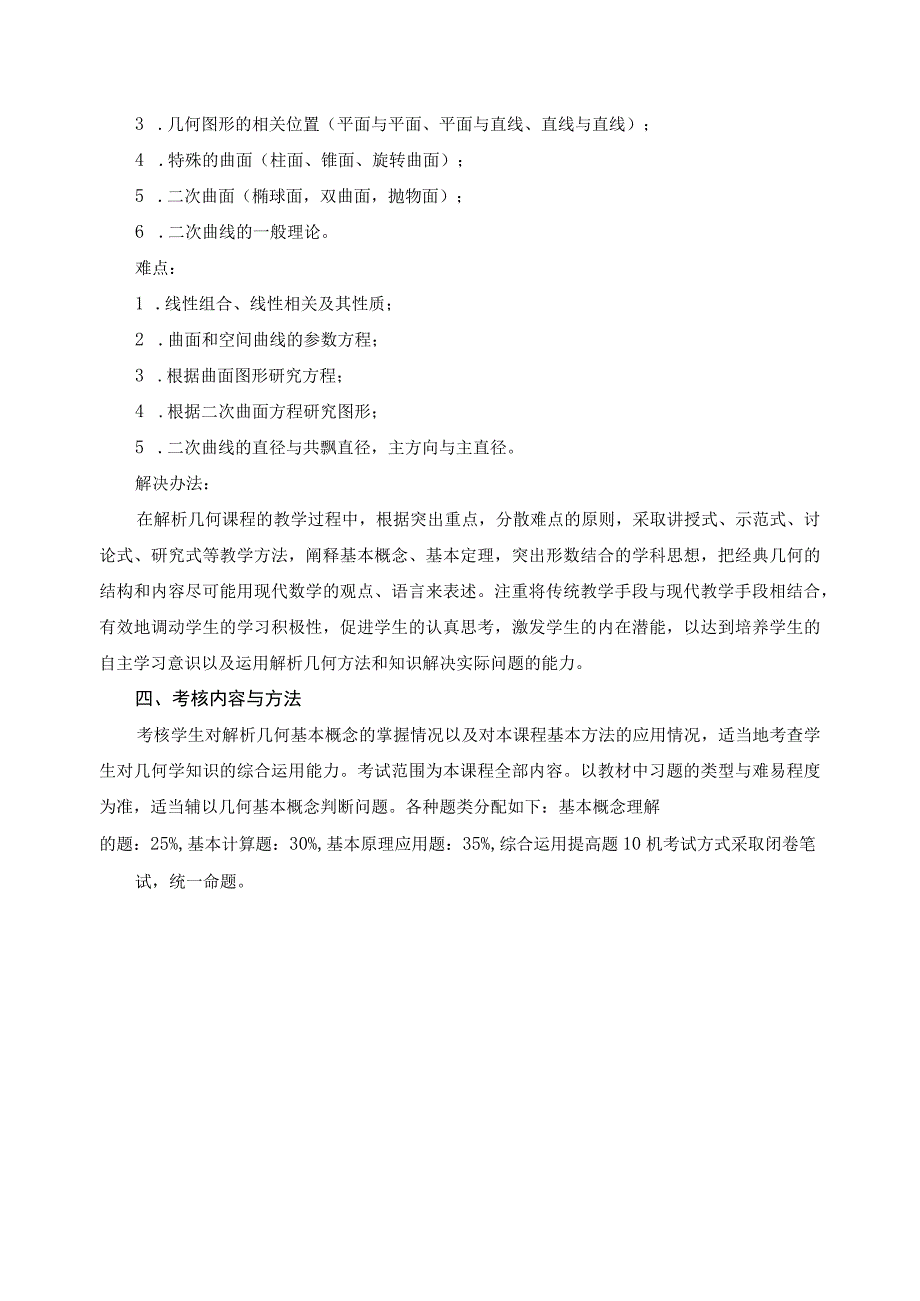 《解析几何》教学内容.docx_第2页