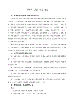 《解析几何》教学内容.docx