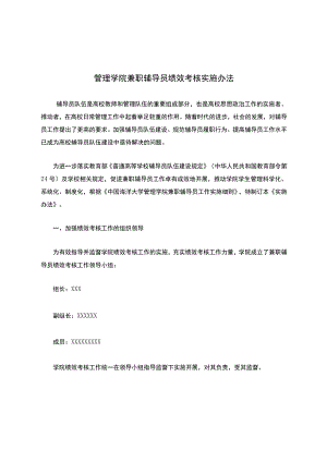 管理学院兼职辅导员绩效考核实施办法.docx