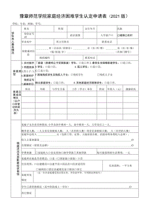 豫章师范学院家庭经济困难学生认定申请021版.docx