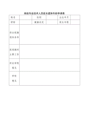 高级专业技术人员延长退休年龄申请表.docx