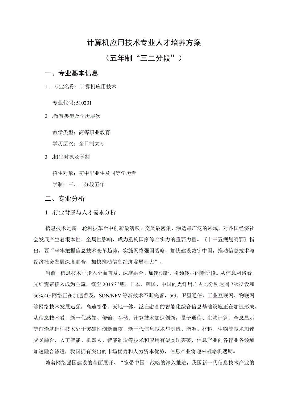 计算机应用技术专业人才培养方案五年制“三二分段”.docx_第1页