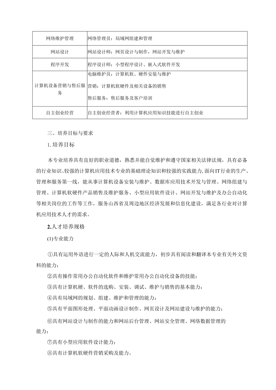 计算机应用技术专业人才培养方案五年制“三二分段”.docx_第3页