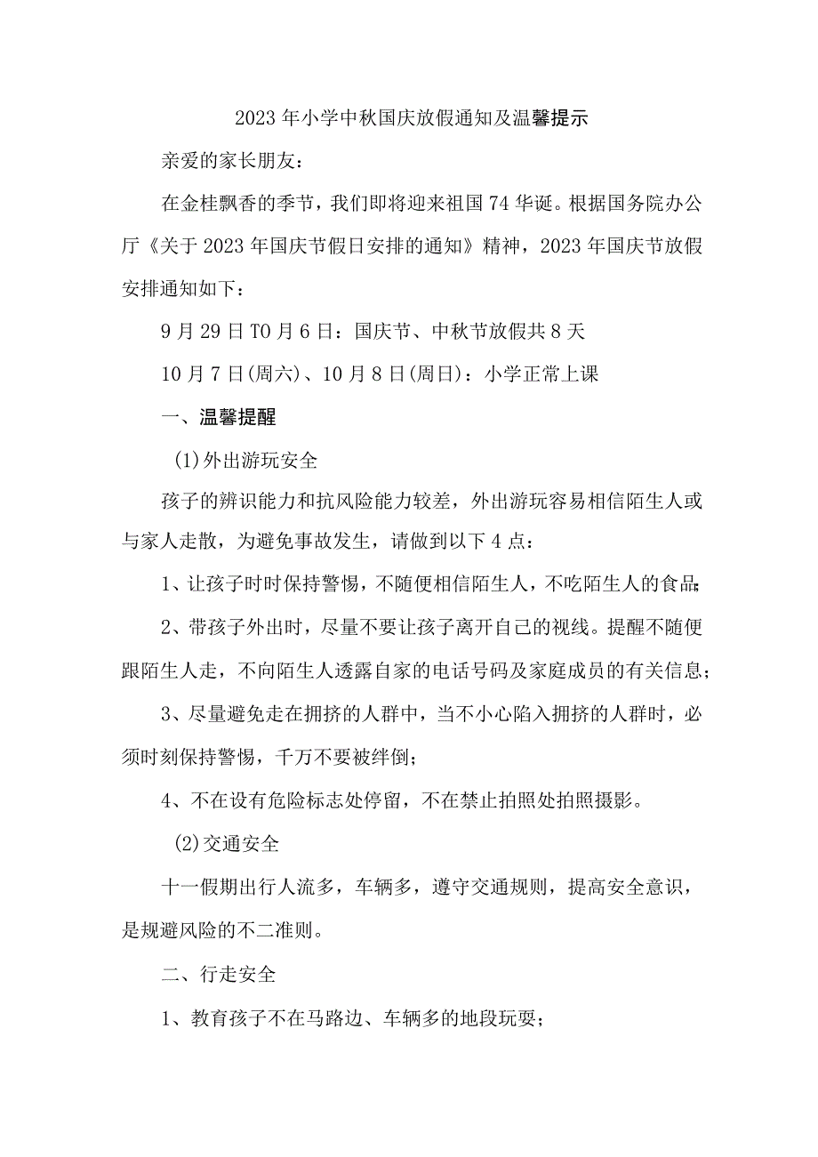 2023年私立学校中秋国庆放假通知 三篇 (合计).docx_第1页